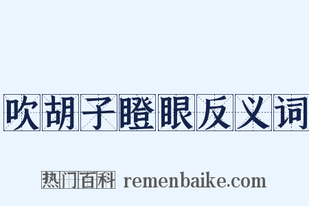吹胡子瞪眼反义词是什么意思的图片